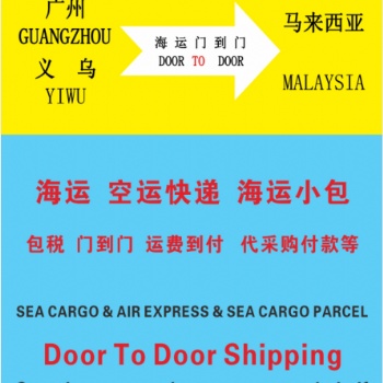 廣州/義烏到馬來西亞專線拼箱、整柜、空運(yùn)、AB單