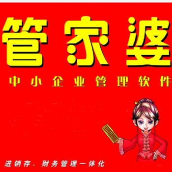 青州管家婆軟件功能特點(diǎn)