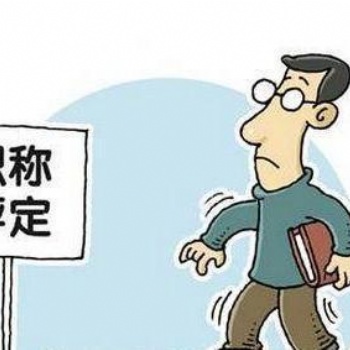 一些大型的工程項(xiàng)目也加大了對(duì)職稱的需求