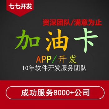 加油卡優(yōu)惠APP系統(tǒng)開(kāi)發(fā)到底還有沒(méi)有機(jī)會(huì)