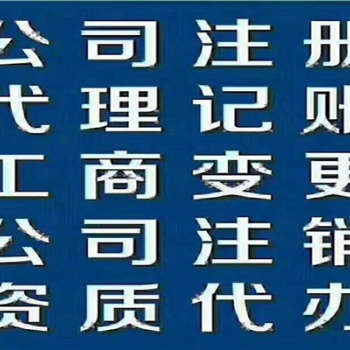 昌平公司收轉(zhuǎn)注銷無(wú)隱形消費(fèi)