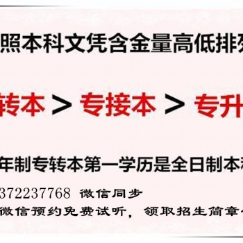江蘇五年制專轉(zhuǎn)本、專接本、專升本含金量大有不同，千萬別選錯了！