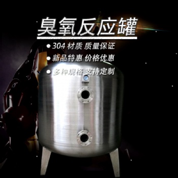 高密鴻謙誠信經(jīng)營 游泳池臭氧吸附罐 不銹鋼臭氧吸附罐品質(zhì)**