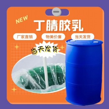 宿州保信生產(chǎn)丁腈膠乳免費(fèi)試樣歡迎來(lái)電