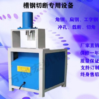 供應(yīng)新型液壓方管沖孔模具**30噸設(shè)備槽鋼角鐵切斷機(jī)工字鋼載斷一體機(jī)械