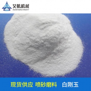 供應(yīng)白剛玉磨料砂料-廣東艾航機械-各規(guī)格型號齊全
