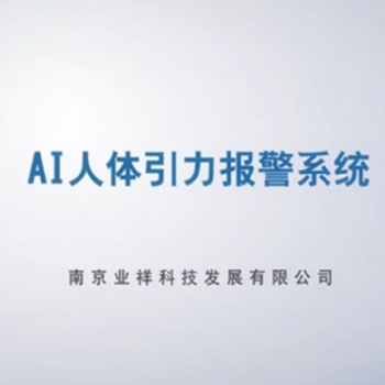 攀破報警實現(xiàn)周界防護零誤報，無漏報