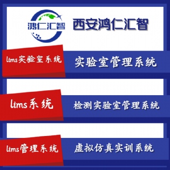 鴻仁匯智 -實(shí)驗(yàn)室預(yù)約管理系統(tǒng)