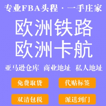 中歐看那個(gè)鐵路fba專(zhuān)線(xiàn)