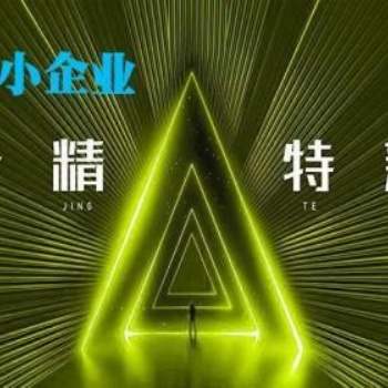 濟南專精特新申報流程，申報條件