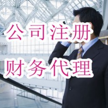 匯川區(qū)代理記賬、驗(yàn)資、財(cái)務(wù)審計(jì)、資產(chǎn)評(píng)估、稅務(wù)咨詢、納稅申報(bào)