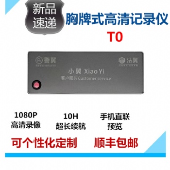 黑龍江 警翼法翼T0胸牌式記錄儀廠家優(yōu)惠促銷價格優(yōu)惠