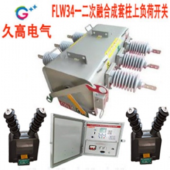 工廠銷售一二融合成套柱上SF6負(fù)荷開關(guān)