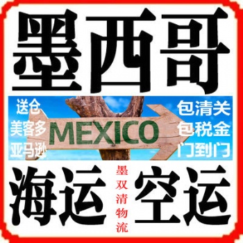 FULL墨西哥海外倉(cāng)一件代發(fā)流程，先發(fā)墨西哥FBA海派空派到墨西哥**包稅后，做墨西哥美客多一件代發(fā)
