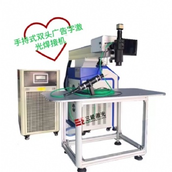 手持雙頭廣告激光焊接機(jī)，廣告激光焊接機(jī)，大型廣告字激光焊接機(jī)