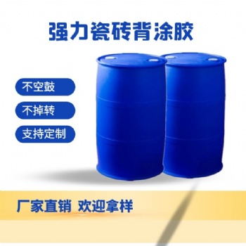 廠家供應強力瓷磚背膠乳液 玻化磚背膠 瓷磚膠 瓷磚背涂膠
