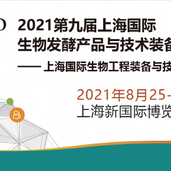 百天倒計(jì)時(shí)，2021第九屆上海生物發(fā)酵展