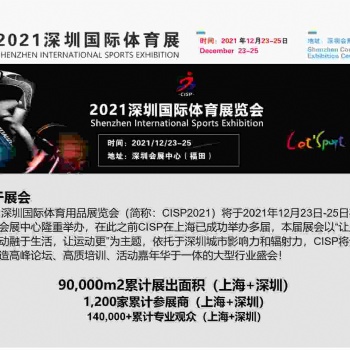 2021深圳國(guó)際體育展