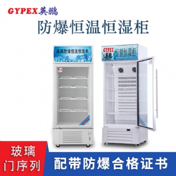 廣東實(shí)驗(yàn)室防爆恒溫恒濕柜