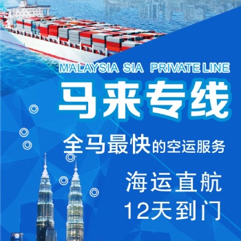 中國發(fā)往馬來西亞專線物流