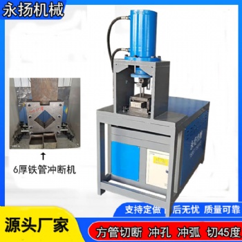 80缸液壓沖孔機(jī) 方管切斷機(jī) 圓管沖弧機(jī) 體育建材圓管開(kāi)孔機(jī)圖片