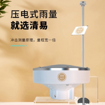 壓電式雨量監(jiān)測(cè)站，壓電式雨量傳感器，無線傳輸，支架
