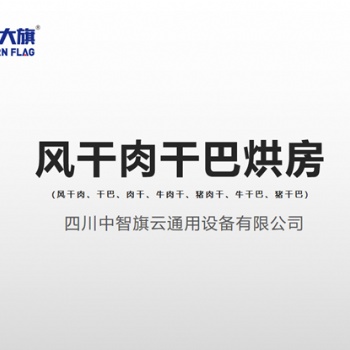 肉干烘干機(jī)，西部大旗牛肉干烘干房，提供烘干工藝
