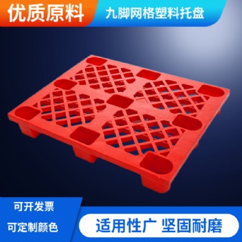 重慶1109九腳網(wǎng)格塑料托盤(pán)防潮板叉車(chē)板