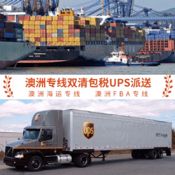 發(fā)FBA到澳洲走海運的時效澳洲FBA海運專線直達雙清包稅門到門派送價格便宜