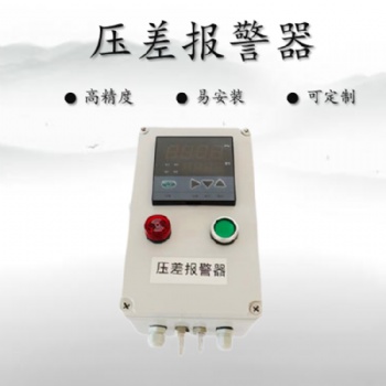 除塵器進出風(fēng)口風(fēng)壓報警器(風(fēng)壓差監(jiān)測報警器)