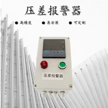 進出風(fēng)口壓差過高報警器 壓差報警裝置 適用于各類型除塵器