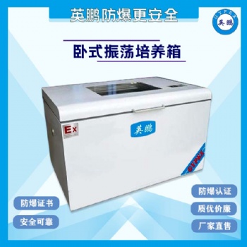 上海實驗室臥式防爆振蕩培養箱