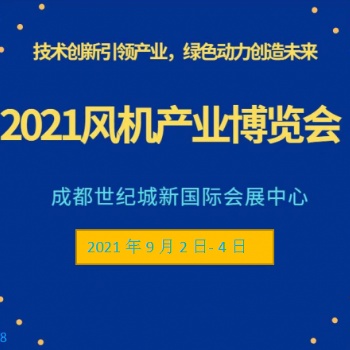 2021西南風(fēng)機(jī)器械展覽會