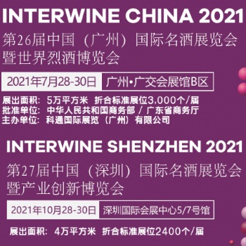20217屆中國(guó)（深圳）國(guó)際名酒展覽會(huì)