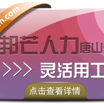 唐山邦芒人力靈活用工，為企業提供多種解決方案