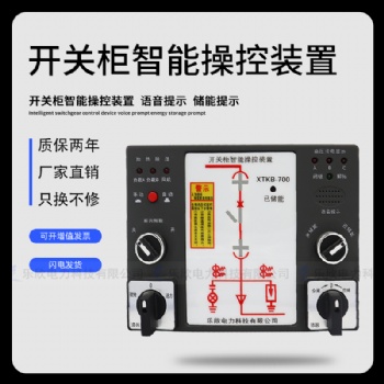 樂欣 XTKB-700智能操控裝置 開關(guān)狀態(tài)顯示器 成套操控面板