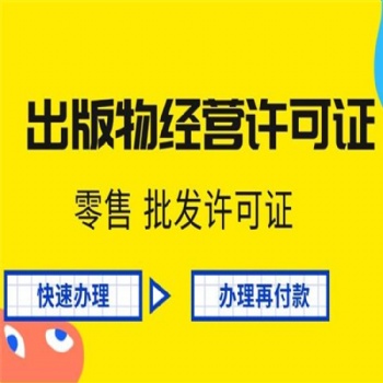 天津濱海企業(yè)網(wǎng)上銷售圖書需要的出版物批發(fā)手續(xù)怎么申請