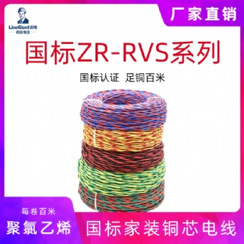 聚氯乙烯絕緣絞型家裝軟電線ZR-RVS 電線電纜 國標(biāo) 銅芯