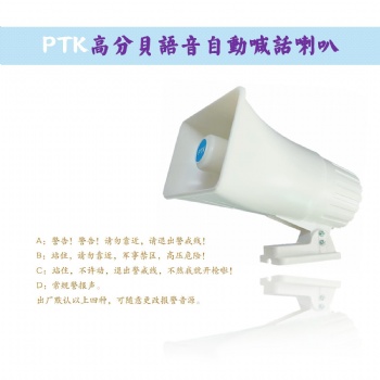 PTK-8204語音喊話喇叭，監(jiān)獄周界報警喇叭