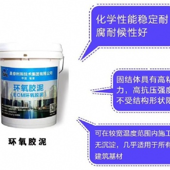 供應(yīng)奧泰利環(huán)氧砂漿環(huán)氧膠泥多省多倉廠家發(fā)貨
