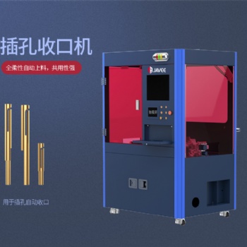 江西嘉宇插孔自動收口機(jī)