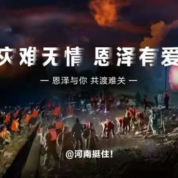 災難無情，恩澤有愛！恩澤能源全體員工踴躍捐款，滴涓匯海，馳援河南