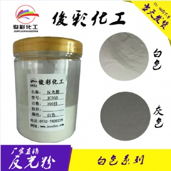 俊彩廠家批發(fā)白色 灰色反光粉高亮反光粉2.2折射率標(biāo)識(shí)標(biāo)牌