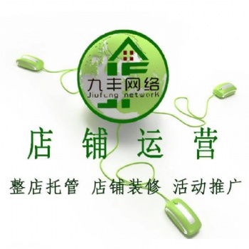 山東濰坊青州九豐網(wǎng)絡(luò)電商運(yùn)營