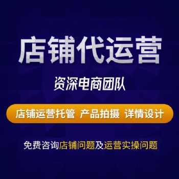 河南網(wǎng)店代運(yùn)營|拼多多代運(yùn)營|淘寶代運(yùn)營
