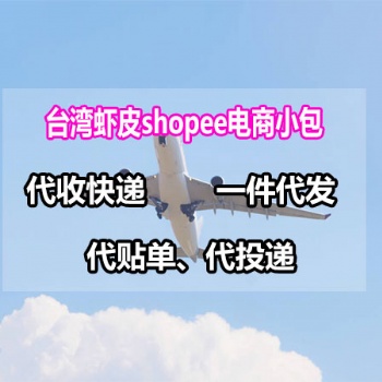 臺(tái)灣蝦皮shopee電商小包