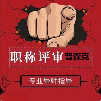 咨詢2o21年陜西省工程師職稱申報(bào)條件通知