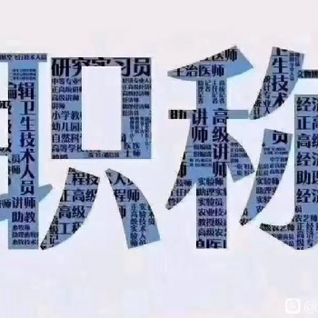 評定陜西2o21年工程師職稱條件資料準(zhǔn)備好就可報名