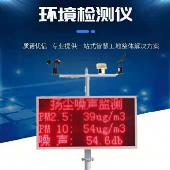 重慶工地?fù)P塵實時在線噪音監(jiān)測系統(tǒng)pm10空氣粉塵環(huán)境監(jiān)控pm2.5檢測儀