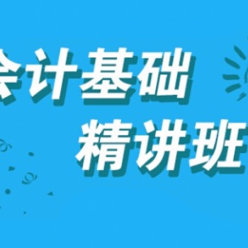 吉安會(huì)計(jì)培訓(xùn)初級(jí)會(huì)計(jì)職稱(chēng)考證實(shí)操線上精講